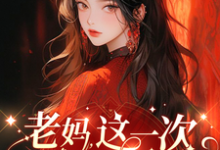 小说《老妈,这一次我来守护你!》在线章节阅读-推书机