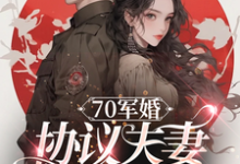 70军婚：协议夫妻搞穿越这本小说在哪里可以看？哪里有免费试读章节？-推书机
