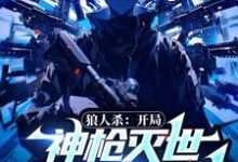 狼人杀:开局神枪灭世,震惊全球!林奕,狼人杀:开局神枪灭世,震惊全球!小说免费阅读-推书机