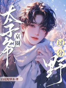 《追老婆！京圈太子爷过分野！》全集免费在线阅读（望星河陆景泽）