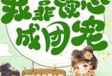 《穿成八岁小宠妃,我靠读心成团宠》小说大结局免费试读 黎簌簌沈承寰小说-推书机