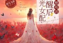 白月光女配觉醒后只想苟活霍寒舟林娇,白月光女配觉醒后只想苟活小说免费阅读-推书机
