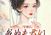 小说《穿越后，我的夫君们是动物？》章节免费阅读-推书机
