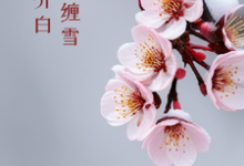 青丝缠雪三分白小说阅读,青丝缠雪三分白完结版-推书机