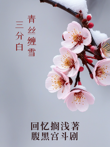 青丝缠雪三分白小说阅读，青丝缠雪三分白完结版