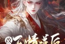 《改修无情道后，师姐们馋哭了》小说陆安章节章节免费在线阅读-推书机