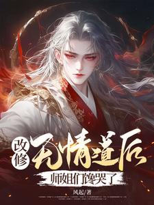 《改修无情道后，师姐们馋哭了》小说陆安章节章节免费在线阅读