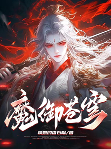 魔御苍穹小说全文哪里可以免费看？