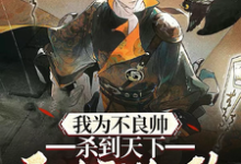 求我为不良帅,杀到天下无人敢乱政小说免费资源-推书机