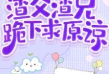 穿越兽世建部落，渣父渣兄跪下求原谅小说完结了吗？在哪里可以免费读到？-推书机