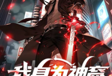 完整版《我身为神裔,却在审判诸神》小说免费阅读-推书机