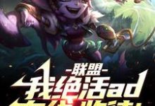 联盟:我!绝活AD在线,收徒!这本小说在哪里可以看?哪里有免费试读章节?-推书机