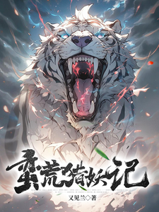 完结版《蛮荒猎妖记》在线免费阅读
