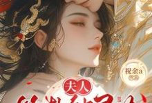 完整版《夫人算卦缺灵力，亲口冷面侯爷加气运》小说免费阅读-推书机
