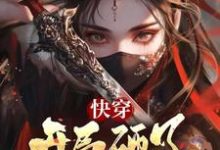 小说《快穿:开局砸了丞相的七星灯》章节免费阅读-推书机