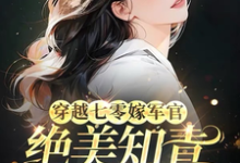 穿越七零嫁军官,绝美知青成团宠薛岁岁温峋小说完结版章节在线阅读-推书机