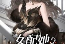 池柔栀小说在线章节免费阅读(女配她渣完就跑无弹窗无删减)-推书机