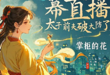 疯妃天幕直播,太子前夫破大防了沈若曦小说大结局免费试读-推书机
