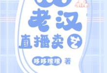 八旬老汉直播卖艺小说全文阅读需要付费吗?寻找免费资源-推书机