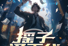 摇子通天代,从摇花手到世界舞王免费阅读,摇子通天代,从摇花手到世界舞王章节目录-推书机