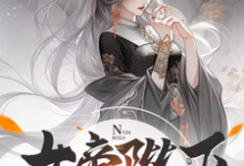 沈云小说在线章节免费阅读(女帝陛下,该喝药了无弹窗无删减)-推书机