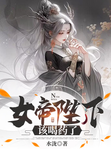 沈云小说在线章节免费阅读（女帝陛下，该喝药了无弹窗无删减）
