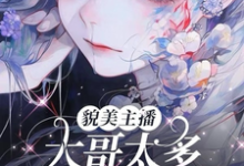 貌美主播:大哥太多好苦恼!完整版小说免费阅读,貌美主播:大哥太多好苦恼!小说-推书机