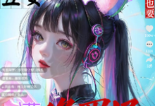 怎么丑女主播也要遭遇雄竞修罗场小说的免费电子版在哪里可以下载或阅读?-推书机