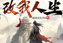 落尘山上遇道士,改我人生小说最新更新在哪里?免费在线看-推书机