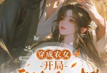 穿成农女,开局嫁给死对头喻今朝谢沧渊小说免费阅读-推书机
