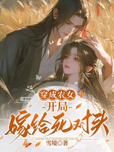 穿成农女，开局嫁给死对头喻今朝谢沧渊小说免费阅读