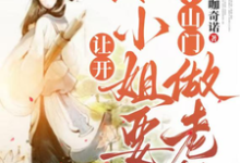 《让开,本小姐要继承山门做老祖》郑离惊小说免费阅读完整版-推书机