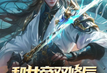 《和女帝双修后,我出剑即无敌》完整版小说免费阅读-推书机