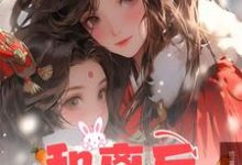 和离后,让位白月光王爷后悔了小说的所有章节都能在哪里免费读到?-推书机