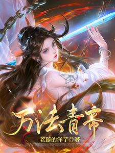 完整版小说《万法青帝》免费阅读