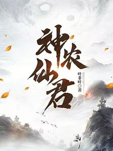 《神农仙君》小说江澈苏青檀章节章节免费在线阅读