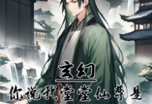 玄幻:你说我堂堂仙尊是炮灰反派小说完结了吗?在哪里可以免费读到?-推书机