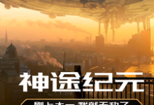神途纪元小说的免费电子版在哪里可以下载或阅读?-推书机