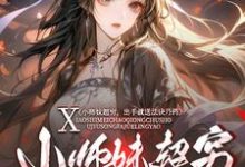 小师妹超穷,出手就送法诀丹药免费阅读,小师妹超穷,出手就送法诀丹药章节目录-推书机