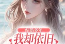 王瑞小说完整版《结婚多年，我却依旧不敌她的竹马》免费阅读-推书机