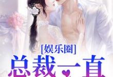 在线免费阅读娱乐圈：总裁一直暗恋我完整小说-推书机