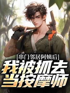 叶枫倪小恬小说《串门邻居阿姨后，我被抓去当按摩师》在线阅读