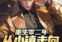 重生零二年，从小镇走向人生巅峰章节免费在线阅读，张恪清唐梦完结版-推书机