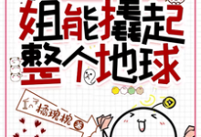 《给姐一根中指,姐能撬起整个地球》小说免费阅读完整版-推书机