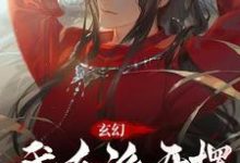 玄幻:我反派开摆,主角求我努力这本小说在哪里可以看?哪里有免费试读章节?-推书机