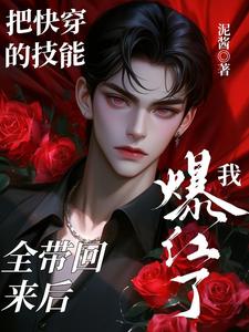 把快穿的技能全带回来后我爆红了洛余小说完结版章节在线阅读