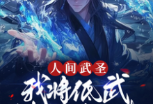 《人间武圣，我将低武练成了仙武》小说大结局免费试读 苏昊小说-推书机