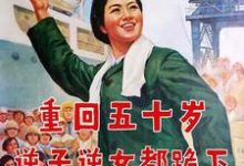 重回五十岁，逆子逆女都跪下小说的所有章节都能在哪里免费读到？-推书机