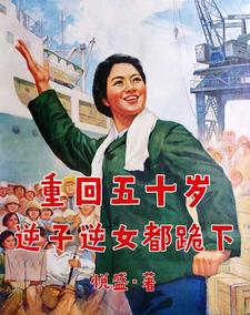 重回五十岁，逆子逆女都跪下小说的所有章节都能在哪里免费读到？