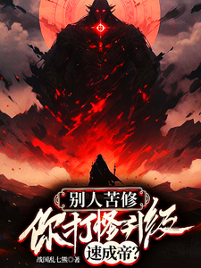 别人苦修，你打怪升级速成帝？叶云白玉凌小说免费阅读